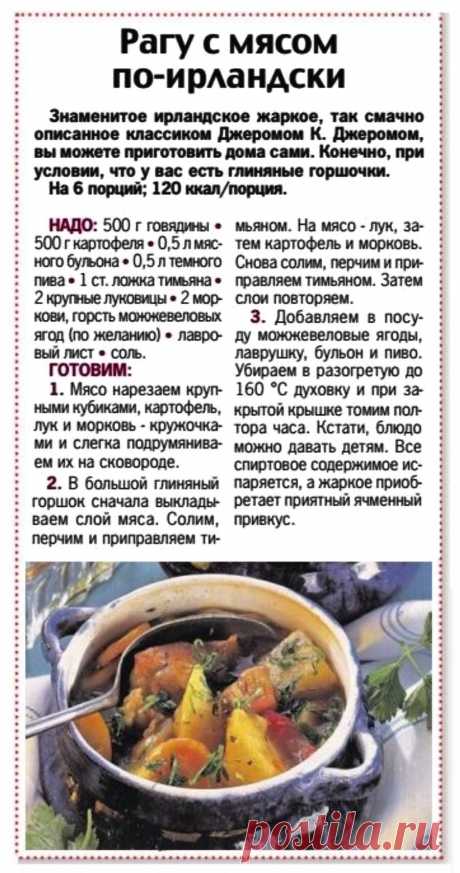 Рагу с мясом по-ирландски
