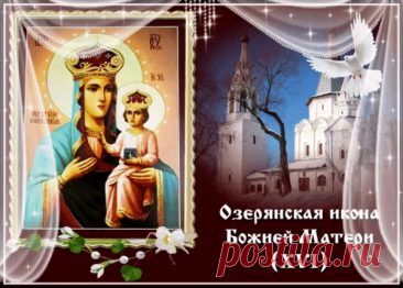 Поздравляю с великим православным праздником – днем Озерянской иконы Божией Матери! Пусть Ее чудотворный образ всегда наполняет ваши сердца верой, надеждой и любовью. Открытки на День Озерянской иконы Божией Матери!