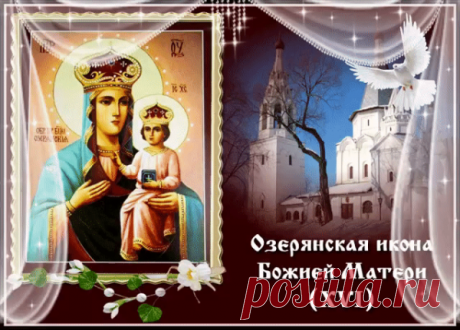 Поздравляю с великим православным праздником – днем Озерянской иконы Божией Матери! Пусть Ее чудотворный образ всегда наполняет ваши сердца верой, надеждой и любовью. Открытки на День Озерянской иконы Божией Матери!