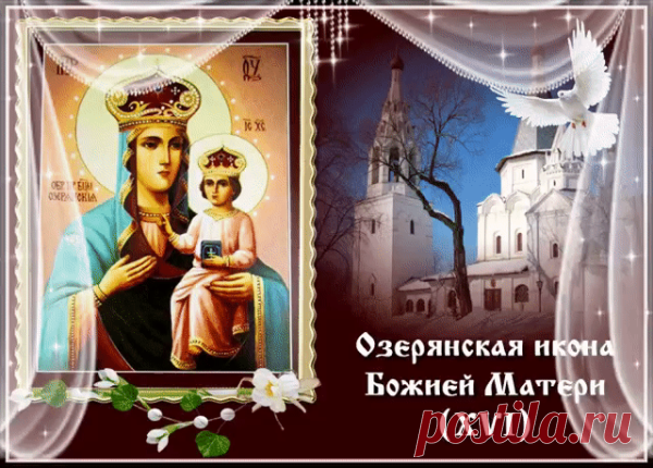 Поздравляю с великим православным праздником – днем Озерянской иконы Божией Матери! Пусть Ее чудотворный образ всегда наполняет ваши сердца верой, надеждой и любовью. Открытки на День Озерянской иконы Божией Матери!