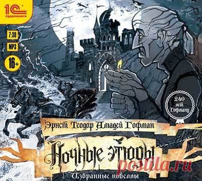 Эрнст Теодор Амадей Гофман "Ночные этюды"