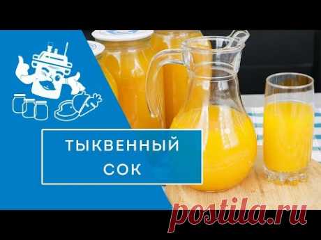 Вкуснейший сок из тыквы в автоклаве "Домашний Стандарт"