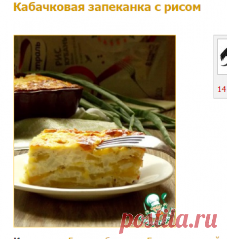 Кабачковая запеканка с рисом - кулинарный рецепт