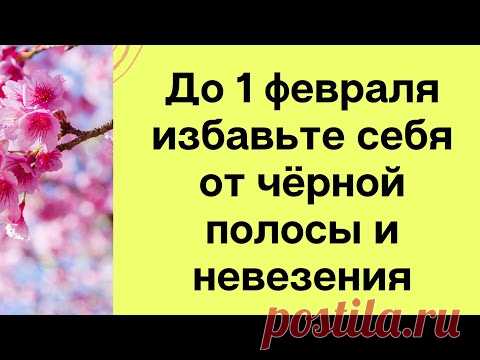 До 1 февраля избавьте себя от чёрной полосы и невезения.