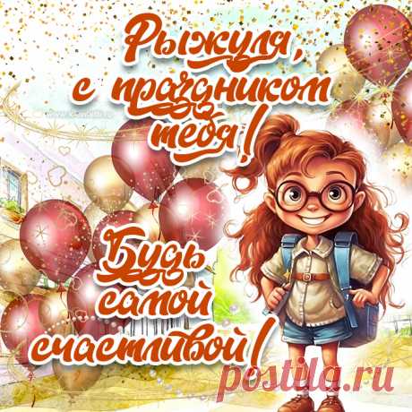С днем рыжих поздравляю,
Быть для всех особенным желаю.