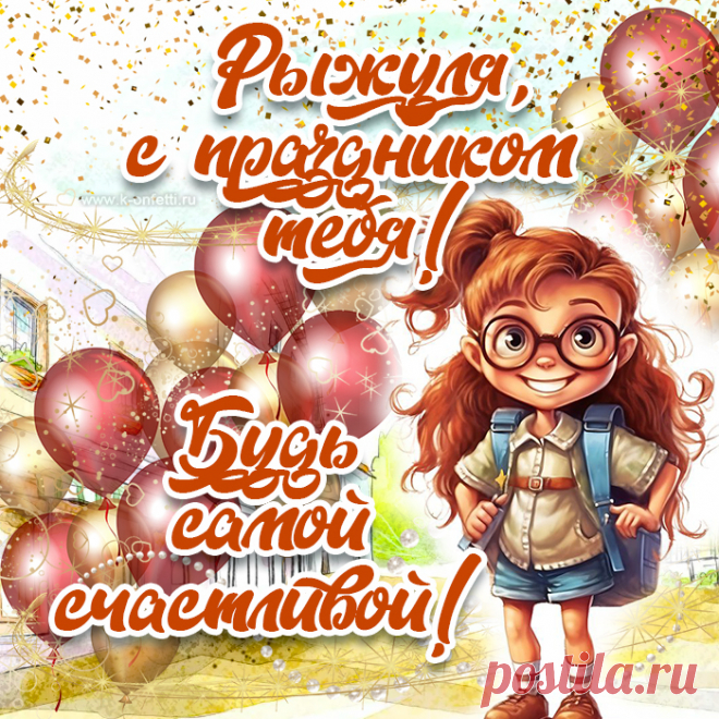 С днем рыжих поздравляю,
Быть для всех особенным желаю.
