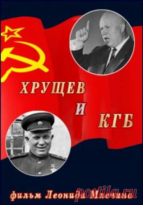 Хрущев и КГБ. Док.фильм(2014) - 3 Апреля 2014 - Наша планета.Новости экологии