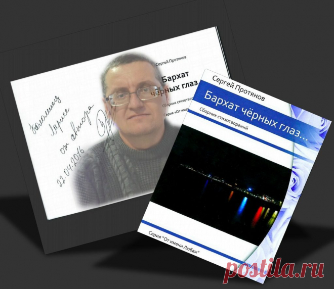 ««Бархат чёрных глаз» - сборник стихотворений в серии «От имени любви» Издательство "Союз писателей" ISBN: 978-5-00073-264-9 
«Бархат чёрных глаз» – это сборник стихотворений, которые никого не оставят равнодушным. Автор Сергей Протянов предстаёт перед нами как вдумчивый, глядящий в самую суть вещей человек. Его поэзия пропитана философичностью, лиризмом, особым видением мира. Его стихи отражают мир таким, каков он есть, без лишних пр