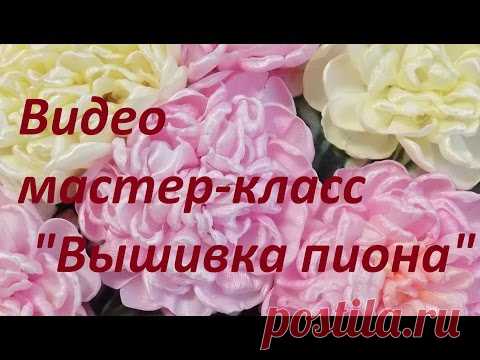 Видео мастер-класс "Вышивка пиона". Разживалова Наталья