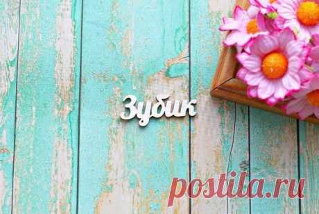 Зубик | Планета скрапбукинга