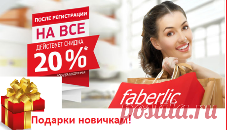 Приглашаю получить скидку от 20% на всю продукцию Faberlic! В каждом каталоге целый супермаркет! Находясь дома Вы выбираете все что необходимо для Вас и Ваших близких! Огромный выбор качественной, уникальной продукции. Есть все: косметика и парфюмерия, средства личной гигиены, средства для дома, одежда и белье от известных дизайнеров. продукты для здоровья и похудения и многое другое.