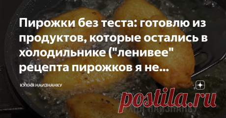 Пирожки без теста: готовлю из продуктов, которые остались в холодильнике ("ленивее" рецепта пирожков я не встречала) Готовить можно с любой начинкой! Хрустящие и очень вкусные пирожки для тех, кто не любит возиться с тестом.
