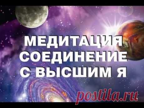 Супер Медитация "Встреча с Высшим Я"