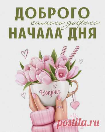 Путь твой день пройдет отлично,
Чтобы планы все сбылись.
Настроение чтоб было,
Откровенно зашибись. день добрый открытка