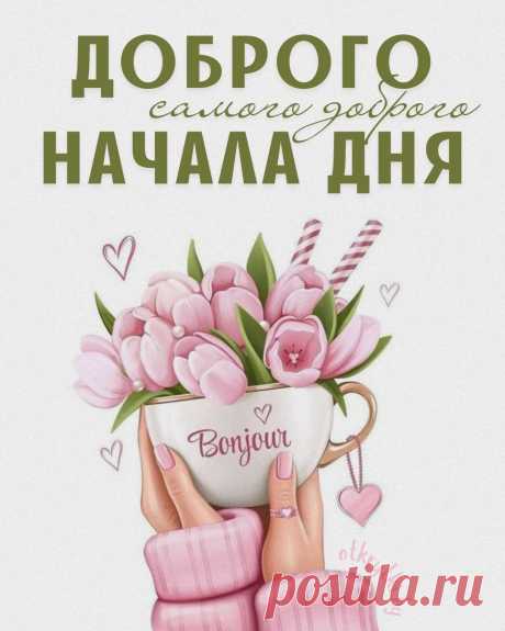 Путь твой день пройдет отлично,
Чтобы планы все сбылись.
Настроение чтоб было,
Откровенно зашибись. день добрый открытка