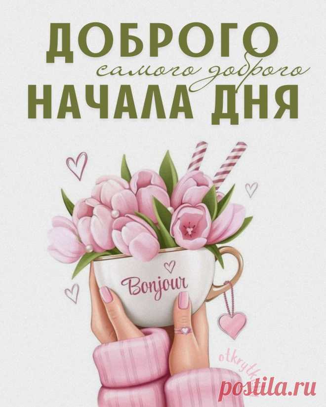 Путь твой день пройдет отлично,
Чтобы планы все сбылись.
Настроение чтоб было,
Откровенно зашибись. день добрый открытка