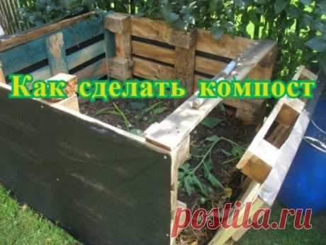 Как сделать компост | Огород и сад