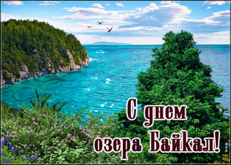 Дорогие друзья! Сердечно поздравляем вас с Днем Байкала!