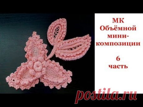 6ч МК ОБЪЁМНАЯ КОМПОЗИЦИЯ Irich Lace Уроки Ирландского кружева Котельниковой Натальи - YouTube