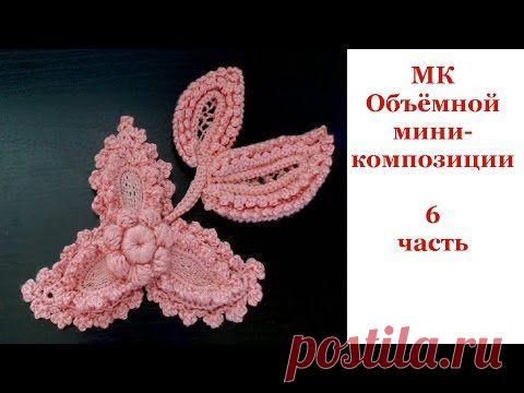 6ч МК ОБЪЁМНАЯ КОМПОЗИЦИЯ Irich Lace Уроки Ирландского кружева Котельниковой Натальи - YouTube