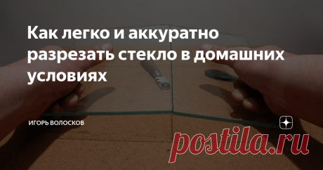 Как легко и аккуратно разрезать стекло в домашних условиях Стеклянное полотно возможно разрезать при помощи различных специализированных инструментов.
Внимание! Любая работа с плексигласом и оргстеклом предполагает соблюдение мер безопасности. В частности, следует не допускать появления царапин на теле и стеклянных частичек в глазах. Поэтому перед работой рекомендуется надевать матерчатые перчатки со специальной прокладкой.