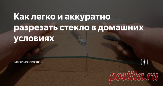 Как легко и аккуратно разрезать стекло в домашних условиях Стеклянное полотно возможно разрезать при помощи различных специализированных инструментов.
Внимание! Любая работа с плексигласом и оргстеклом предполагает соблюдение мер безопасности. В частности, следует не допускать появления царапин на теле и стеклянных частичек в глазах. Поэтому перед работой рекомендуется надевать матерчатые перчатки со специальной прокладкой.