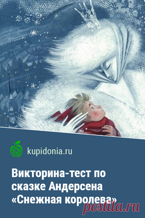 Викторина-тест по сказке Андерсена «Снежная королева». Тест по самой знаменитой сказке Андерсена. Проверьте свои знания!