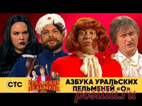 Азбука Уральских пельменей - О | Уральские пельмени 2019