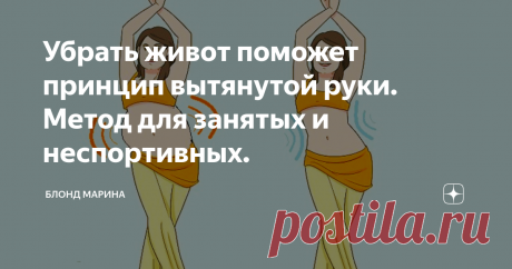 Убрать живот поможет принцип вытянутой руки. Метод для занятых и неспортивных. Привет!
Поплывший, выпирающий животик — от этого недостатка мечтают избавиться как женщины, так и мужчины. Конечно способов хватает, на просторах интернета можно найти уйму диет и упражнений.
И если ограничивать себя в еде человеку за сорок еще под силу, то с физической нагрузкой, все гораздо сложнее. Согласитесь не каждый может себе позволить стоять в планке, или качать пресс на ежедневной
