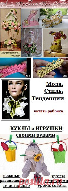 Журнал "Рукодельный Рунет": вязание крючком и спицами, мода, вышивка, шитье и другие виды рукоделия