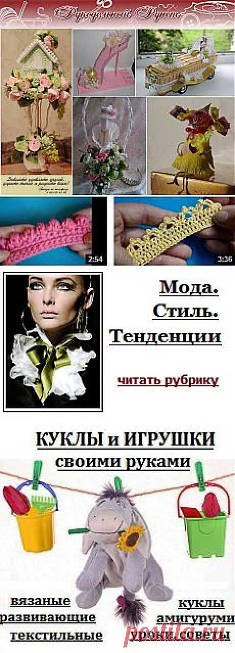 Журнал &quot;Рукодельный Рунет&quot;: вязание крючком и спицами, мода, вышивка, шитье и другие виды рукоделия
