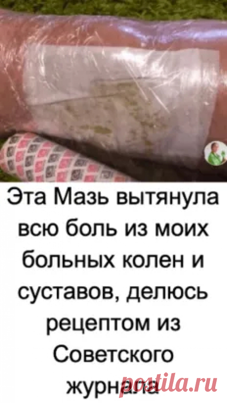 Эта Мазь вытянула всю боль из моих больных колен и суставов, делюсь рецептом из Советского журнала - Картинки НАЖМИТЕ здесь, чтобы открыть