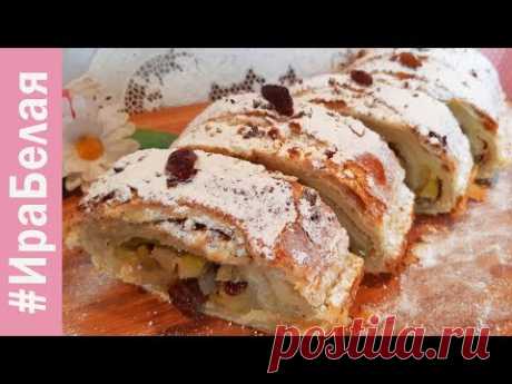 ВКУСНЫЙ ШТРУДЕЛЬ С ЯБЛОКАМИ, КОРИЦЕЙ И ИЗЮМОМ, СЛОЁНОЕ ТЕСТО | Irina Belaja