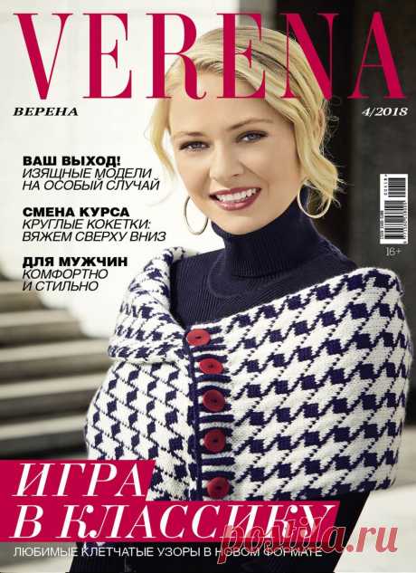 Журнал "Verena" №4 2018 Россия