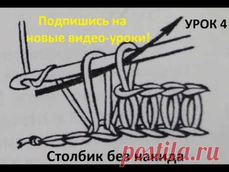 Уроки вязания/ Crochet and knitting/ Вязание крючком для начинающих/ Урок 4/ Столбик  без накида.