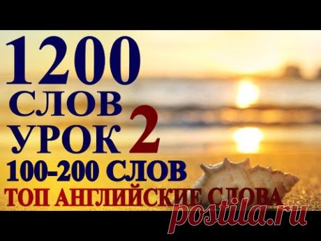 Учим Английские Слова -УРОК 2- 100 СЛОВ с ПЕРЕВОДОМ для начинающих, детей - Английский Язык Онлайн