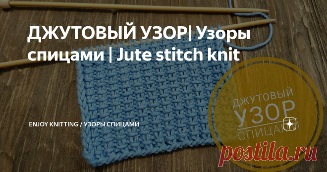 ДЖУТОВЫЙ УЗОР| Узоры спицами | Jute stitch knit Очень легкий и простой узор, отлично подойдет для начинающих.
Описание:
На спицы набираем четное количество петель.
1 р:  кром, * 1 лиц,  Далее...