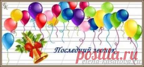Поздравления на последний звонок учителям, выпускникам от родителей, учителей
