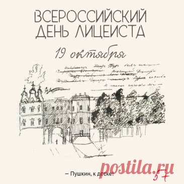 Лицеистам всем сегодня
Крикну громко я: «виват»,
Пусть всегда у вас, ребята,
Радостно глаза горят. Открытки на День лицеиста!