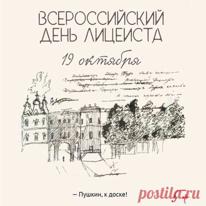 Лицеистам всем сегодня
Крикну громко я: «виват»,
Пусть всегда у вас, ребята,
Радостно глаза горят. Открытки на День лицеиста!