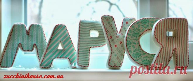 Шьем мягкие буквы | Своими руками