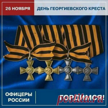 📆 Ежегодно 26 ноября в России отмечается День Георгиевского Креста.

В этот день более 250 лет назад Императрица Екатерина II учредила высшую военную награду Российской империи, которая присуждалась за боевые заслуги и называлась - Военный орден Святого великомученика и Победоносца Георгия, который имел четыре степени.