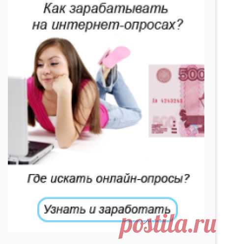 Онлайн опросы-отзыв и рекомендации. |Как успешно завершить опрос.Отзывы и рекомендации по прохождению платных опросов.Список сайтов платных опросов,которые реально платят деньги
