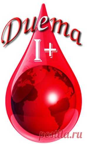 ДИЕТА ПО ГРУППАМ КРОВИ. | Познавательный сайт ,,1000 мелочей"