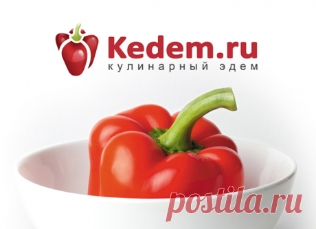 Кулинарный Эдем - Kedem.ru Вся кулинария. Вкусные и простые пошаговые рецепты с фото. Домашние рецепты, которые легко приготовить. Кулинарные советы, как приготовить любое блюдо. Советы что приготовить. Праздничные рецепты на праздничный стол. Рецепты для мультиварки. Все про заготовки на зиму. Лучший калькулятор калорий. Диеты и постный стол. Сайт рецептов для тех кто любит готовить.