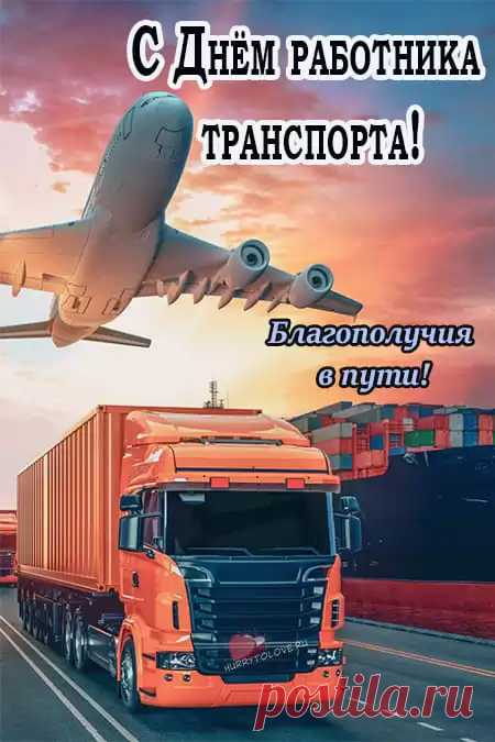 С днём работников транспорта, друзья!