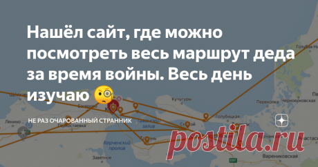 Нашёл сайт, где можно посмотреть весь маршрут деда за время войны. Весь день изучаю 🧐 Как же всё-таки здорово, что в нашей стране так много неравнодушных людей, которые так трепетно относятся к военной истории и создают отличные проекты, которые позволяют сохранить нам память о наших героических предках.
Кто-то скажет "Здрасти! Приехали! Мы же сто лет им пользуемся". И может быть будет прав. Но я лично понятия не имел, что такой сайт есть до мая этого года, пока не начал искать
