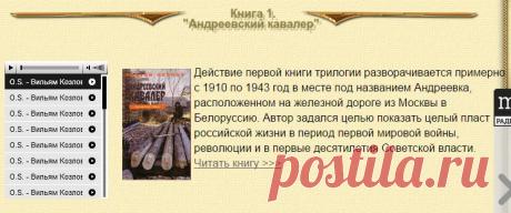 Слушаем и читаем трилогию В.Козлова (Андреевский кавалер,Когда Боги глухи и Время любить)