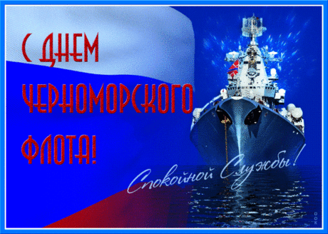Желаю я в День Черноморского флота,
Чтоб сила духа всё крепчала,
Чтоб жизнерадостный напев
Всегда душа твоя включала!