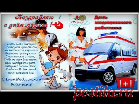 С ДНЕМ  М Е Д И К А  - ДРУЗЬЯ !